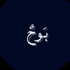 بَوحٌ