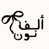ألف نـون 