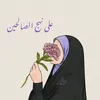 ريحانة