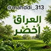 العراق اخضر 🌳