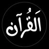 Quran karim || قــرآن كــريـم