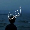أنـَـس | 𝖠𝗇𝖺𝗌