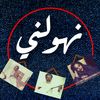 نهولنــــي🎻
