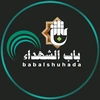 باب الشهداء - bab alshuhada