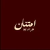 ﮼نوني،العمامي🤎.
