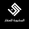 almashoura_aqar