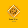 ◥ ☜ ּٵ̍مۘۃ ۛ ּﯡٰا̍حۡدۃ ☞ ◤