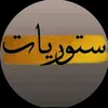 ستوريات