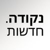 נקודה חדשות