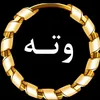 و تــــــه ی زێــریــن 📝