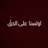 اولسنا_على_الحق