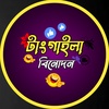 টাংগাইলা বিনোদন 10