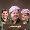 کــوردسـتانــ