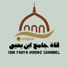 قناة جامع ابن يحيى