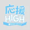 応援-HIGH　〜夢のスタートライン〜