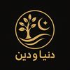 دُنيا ودين❤️‍🩹
