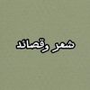 moha198210368