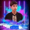قصص سجاد علي🪐