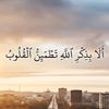 الا بذكر الله تطمئن القلوب