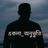 •°♡একলা অনুভূতি♡°•