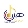 هـلا ميوزك  |  Halla Music