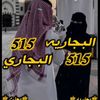 👑 بنت الهواشم 515 👑