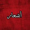 أشعار