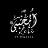 al mojtaba | المجتبى