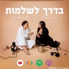 בדרך לשלמות - פודקאסט