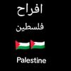 افراح فلسطين🇵🇸🇵🇸