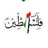 🇵🇸  ... مجهد اسلم نور ... ☪