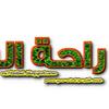 راحة البال