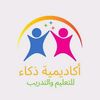 أكاديمية ذكاء
