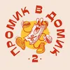 Промик в Домик 2