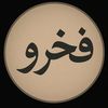 fakhro_ben