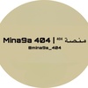 مـنـصـة ⁴⁰⁴ | Mina9a 404