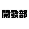 開發部