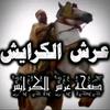 ولد الكرايش