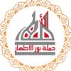 حملة نور الاطهار 🇰🇼