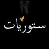 ستوريات | 𝑺𝑻𝑶𝑹𝑰𝑬𝑺