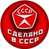 Сделано в СССР