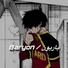 باريون / Baryon