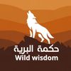 wild_wisdom19