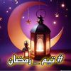 تيم رمضان