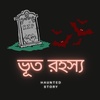 ভুত রহস্য