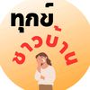 ทุกข์ ชาวบ้าน