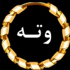 و تــــــه ی زێــریــن ⍟  📝