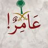 عــامــر |1433هـ 📚🤍