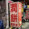 潤餅