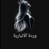 وردهہ آلآنبآريـﮯهہ🤍